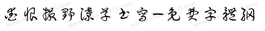爱恨撒野潦草书写字体转换