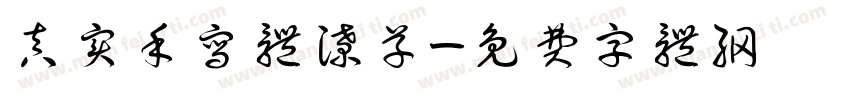 真实手写体潦草字体转换