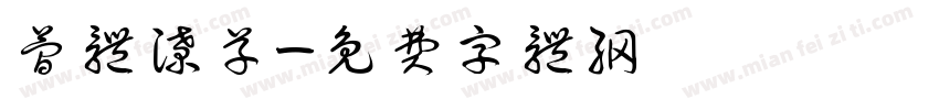 简体潦草字体转换