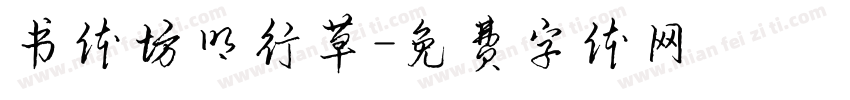 书体坊明行草字体转换