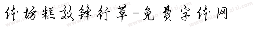 体坊糕效锋行草字体转换