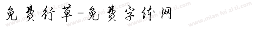 免费行草字体转换