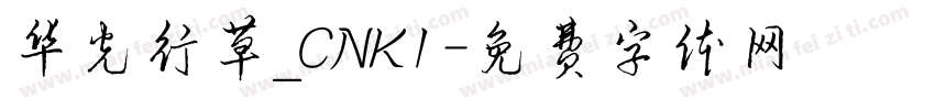 华光行草_CNKI字体转换