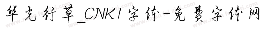 华光行草_CNKI字体字体转换