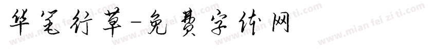 华笔行草字体转换