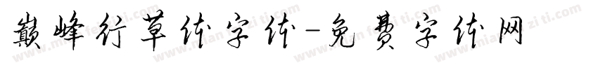 巅峰行草体字体字体转换