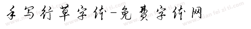 手写行草字体字体转换
