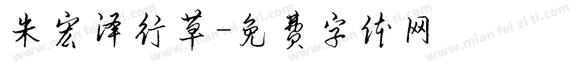 朱宏泽行草字体转换