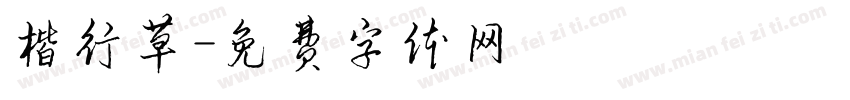 楷行草字体转换
