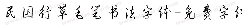 民国行草毛笔书法字体字体转换