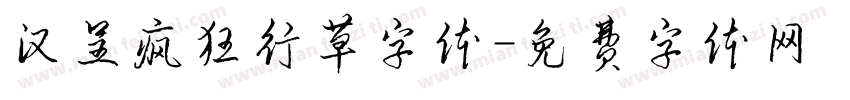 汉呈疯狂行草字体字体转换