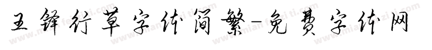王铎行草字体简繁字体转换