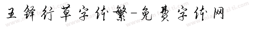 王铎行草字体繁字体转换