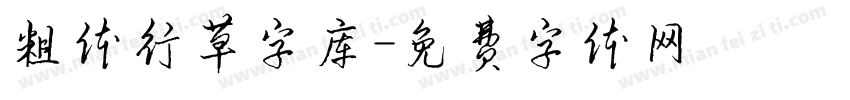 粗体行草字库字体转换