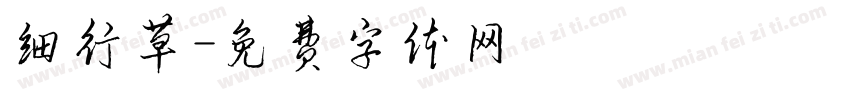 细行草字体转换
