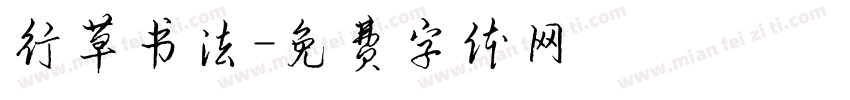 行草书法字体转换