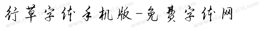 行草字体手机版字体转换