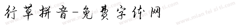 行草拼音字体转换
