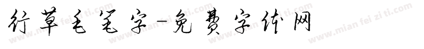 行草毛笔字字体转换