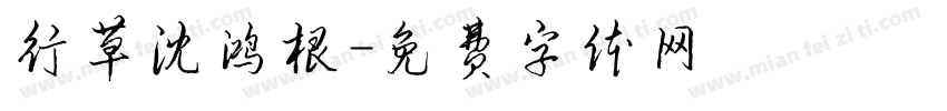行草沈鸿根字体转换