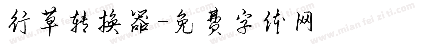 行草转换器字体转换