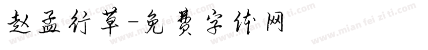 赵孟行草字体转换