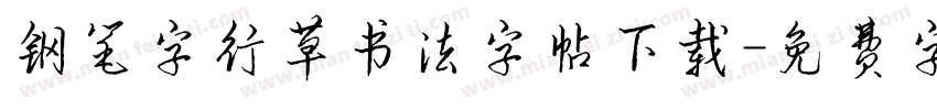 钢笔字行草书法字帖下载字体转换