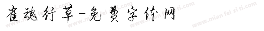 雀魂行草字体转换