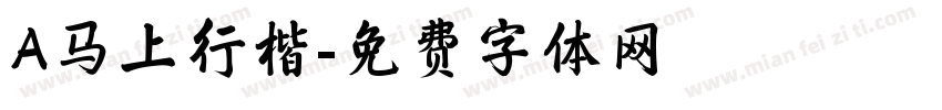 A马上行楷字体转换