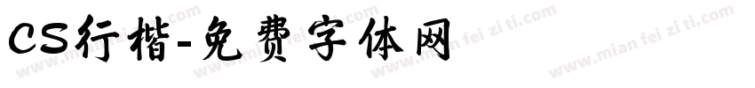 CS行楷字体转换