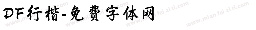 DF行楷字体转换