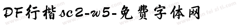 DF行楷sc2-w5字体转换