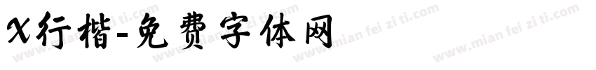 X行楷字体转换