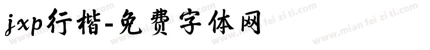 jxp行楷字体转换