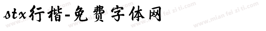 stx行楷字体转换