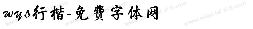 wys行楷字体转换