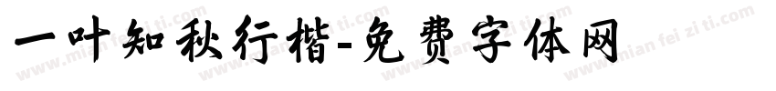 一叶知秋行楷字体转换