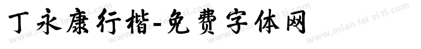 丁永康行楷字体转换