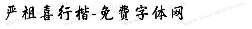 严祖喜行楷字体转换