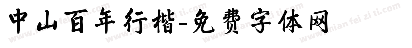 中山百年行楷字体转换