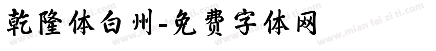 乾隆体白州字体转换