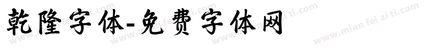 乾隆字体字体转换