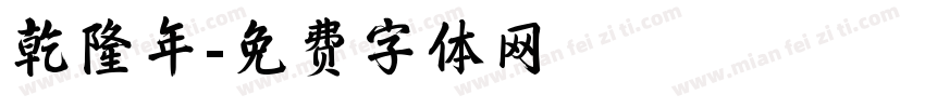 乾隆年字体转换