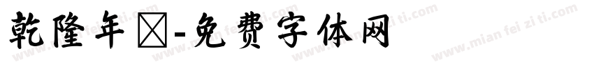 乾隆年製字体转换