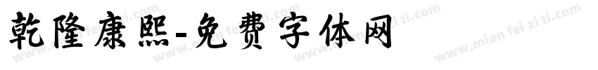 乾隆康熙字体转换