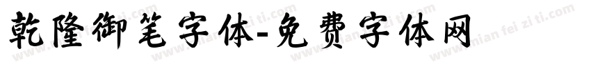 乾隆御笔字体字体转换