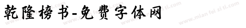 乾隆榜书字体转换