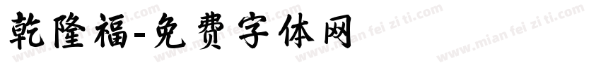 乾隆福字体转换