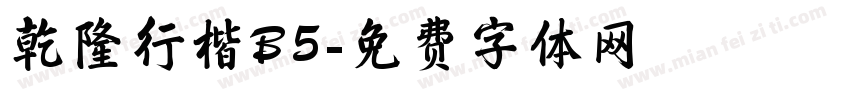 乾隆行楷B5字体转换