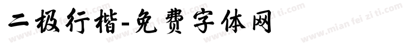 二极行楷字体转换